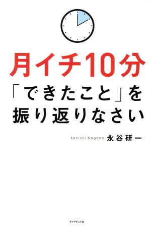 月イチ10分「できたこと」を振り返りなさい