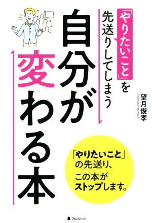 「やりたいこと」を先送りしてしまう自分が変わる本