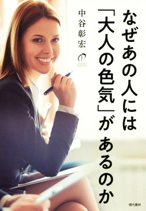 なぜあの人には「大人の色気」があるのか