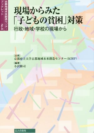 現場からみた「子どもの貧困」対策 行政・地域・学校の現場から 京都地域未来創造センターブックレットNo.6