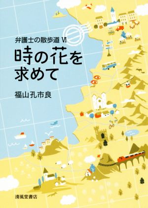 弁護士の散歩道(6) 時の花を求めて