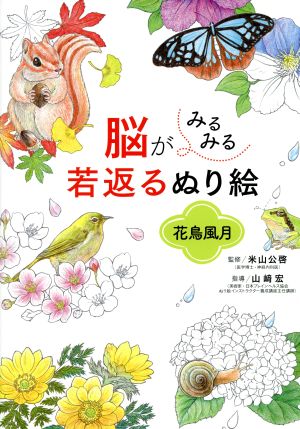 脳がみるみる若返るぬり絵 花鳥風月