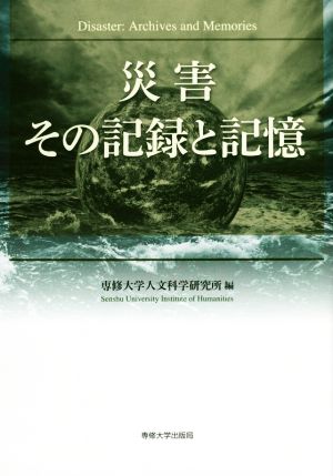 災害その記録と記憶