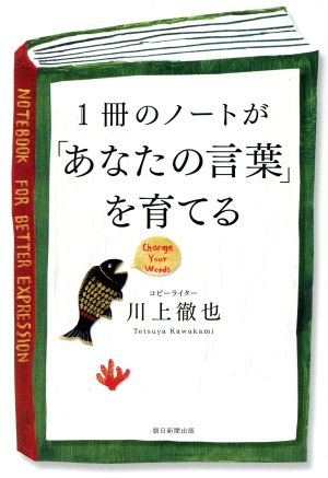 1冊のノートが「あなたの言葉」を育てる