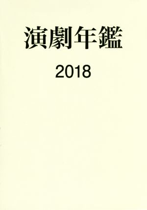 演劇年鑑(2018)