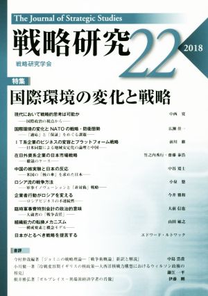 戦略研究(22(2018)) 特集 国際環境の変化と戦略