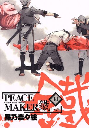 PEACE MAKER鐵(14)マッグガーデンCビーツ