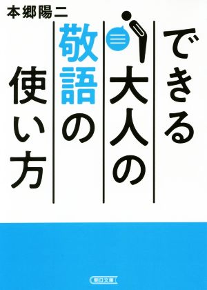 できる大人の敬語の使い方 朝日文庫