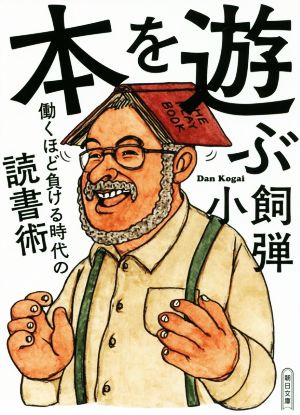 本を遊ぶ 働くほど負ける時代の読書術 朝日文庫