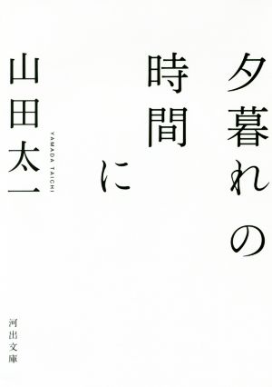 夕暮れの時間に 河出文庫