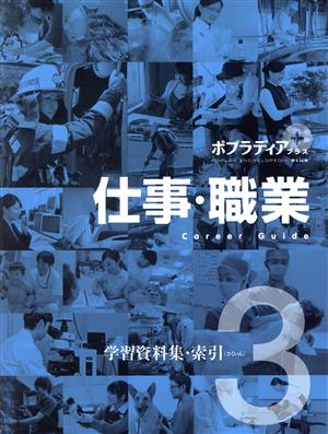 仕事・職業(3) 学習資料集・索引 ポプラディア プラス