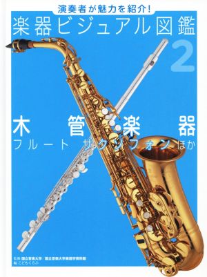 演奏者が魅力を紹介！楽器ビジュアル図鑑(1) 木管楽器 フルート サクソフォン ほか