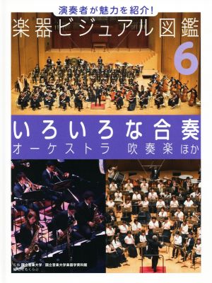 演奏者が魅力を紹介！楽器ビジュアル図鑑(6) いろいろな合奏 オーケストラ 吹奏楽 ほか