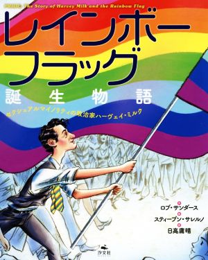 レインボーフラッグ 誕生物語 セクシュアルマイノリティの政治家ハーヴェイ・ミルク