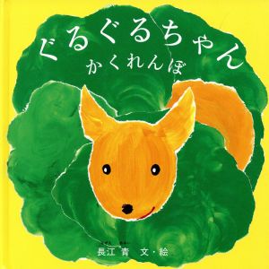 ぐるぐるちゃん かくれんぼ 福音館あかちゃんの絵本