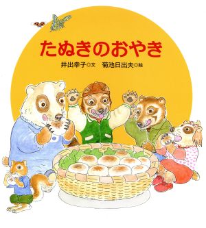 たぬきのおやき 日本傑作絵本シリーズ