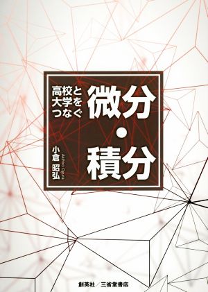 高校と大学をつなぐ微分・積分