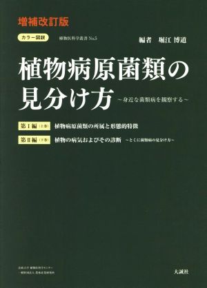 植物病原菌類の見分け方 上下巻 増補改訂版 カラー図説 植物医科学叢書No.5