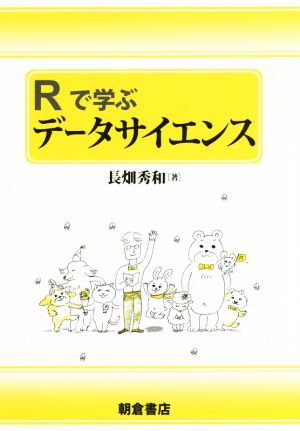 Rで学ぶデータサイエンス