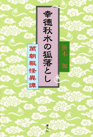 幸徳秋水の狐落とし 萬朝報怪異譚