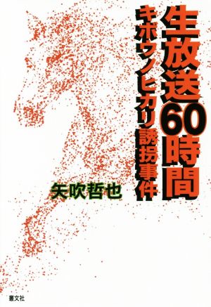 生放送60時間 キボウノヒカリ誘拐事件