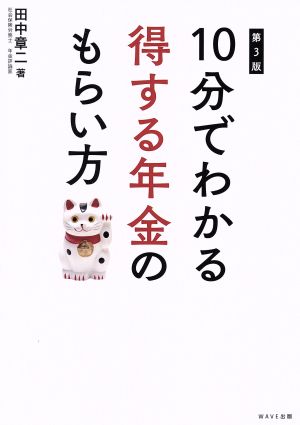 10分でわかる 得する年金のもらい方 第3版