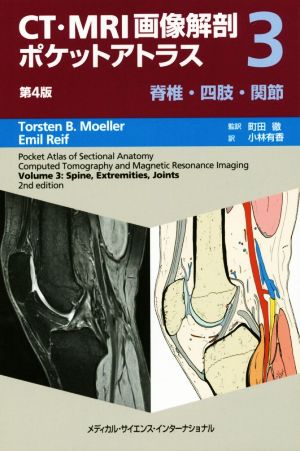 CT/MRI画像解剖ポケットアトラス 第4版(3) 脊椎/四肢/関節