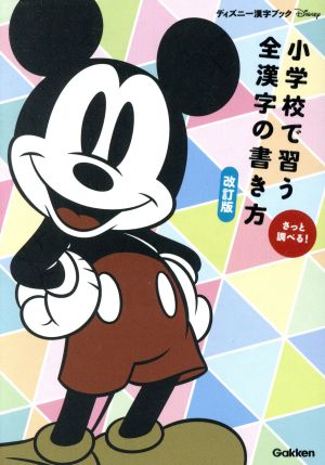 小学校で習う全漢字の書き方 改訂版 さっと調べる！ ディズニー漢字ブック