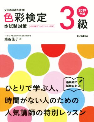 色彩検定3級 本試験対策(2019年版) 文部科学省後援