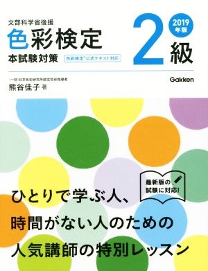 色彩検定2級 本試験対策(2019年版) 文部科学省後援