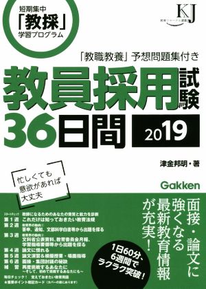 教員採用試験36日間(2019) 教育ジャーナル選書