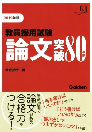 教員採用試験論文突破80事例(2019年版) 教育ジャーナル選書