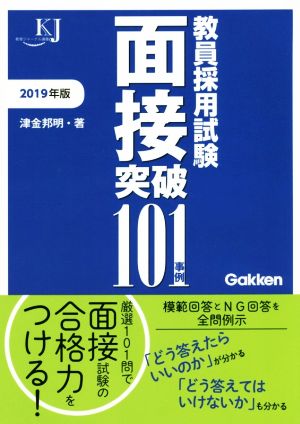 教員採用試験面接突破101事例(2019年版) 教育ジャーナル選書