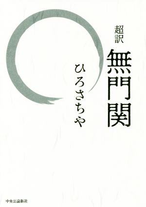 無門関 超訳