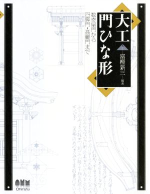 大工門ひな形 数寄屋門から四脚門・高麗門まで