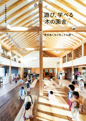 遊び、学べる「木の園舎」 木のぬくもりをこども達へ