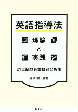 英語指導法理論と実践 21世紀型英語教育の探求