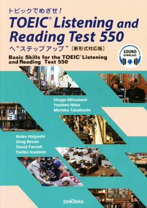 トピックでめざせ！TOEIC Listening and Reading Test 550へ ステップ・アップ