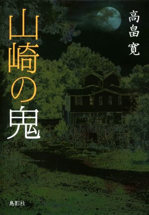 山崎の鬼 季刊文科コレクション