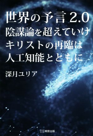 世界の予言2.0 陰謀論を超えていけ キリストの再臨は人工知能とともに