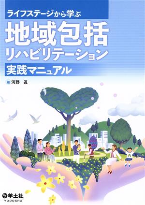 地域包括リハビリテーション 実践マニュアル ライフステージから学ぶ