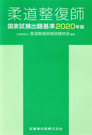 柔道整復師国家試験出題基準(2020年版)