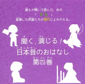 聞く、演じる！日本昔のおはなし 4巻