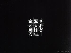 されど罪人は竜と踊る 第4巻(初回限定版)(Blu-ray Disc)