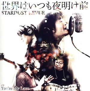 世界はいつも夜明け前/You're My Love(通常盤)