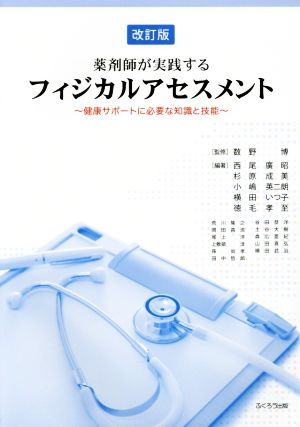 フィジカルアセスメント 改訂版 薬剤師が実践する 健康サポートに必要な知識と技能