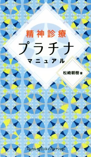 精神診療プラチナマニュアル(2018)