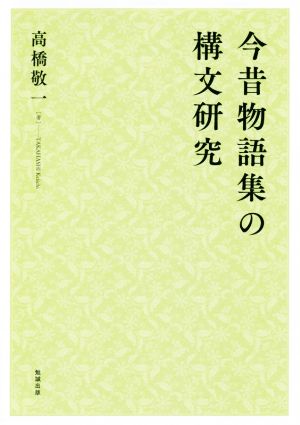 今昔物語集の構文研究