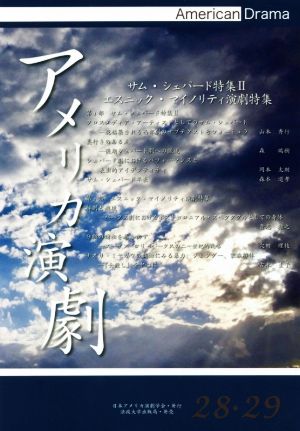 アメリカ演劇(28・29号) サム・シェパード特集Ⅱ