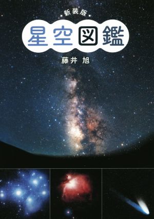 星空図鑑 新装版